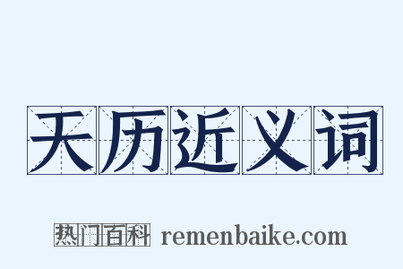 天历近义词是什么意思的图片
